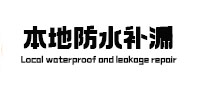 南丹本地防水（中讯网）